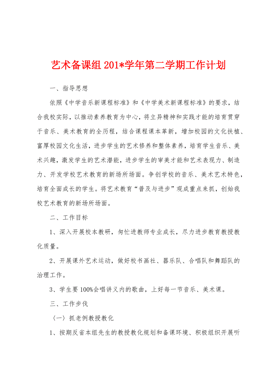 艺术备课组2023年学年第二学期工作计划.docx_第1页