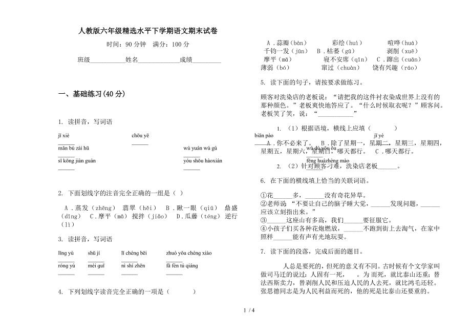 人教版六年级精选水平下学期语文期末试卷.docx