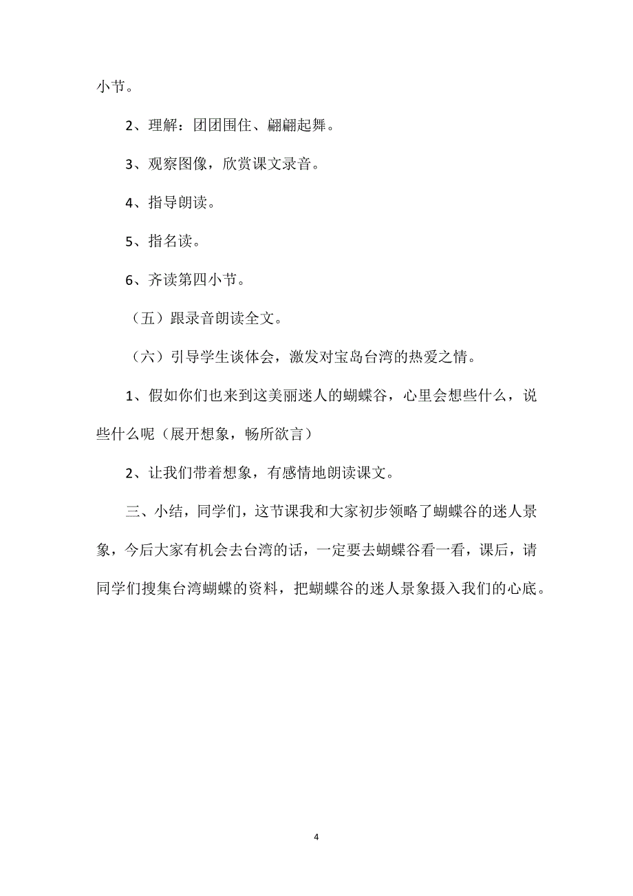 小学二年级语文教案——《台湾的蝴蝶谷》第二课时 (2)_第4页