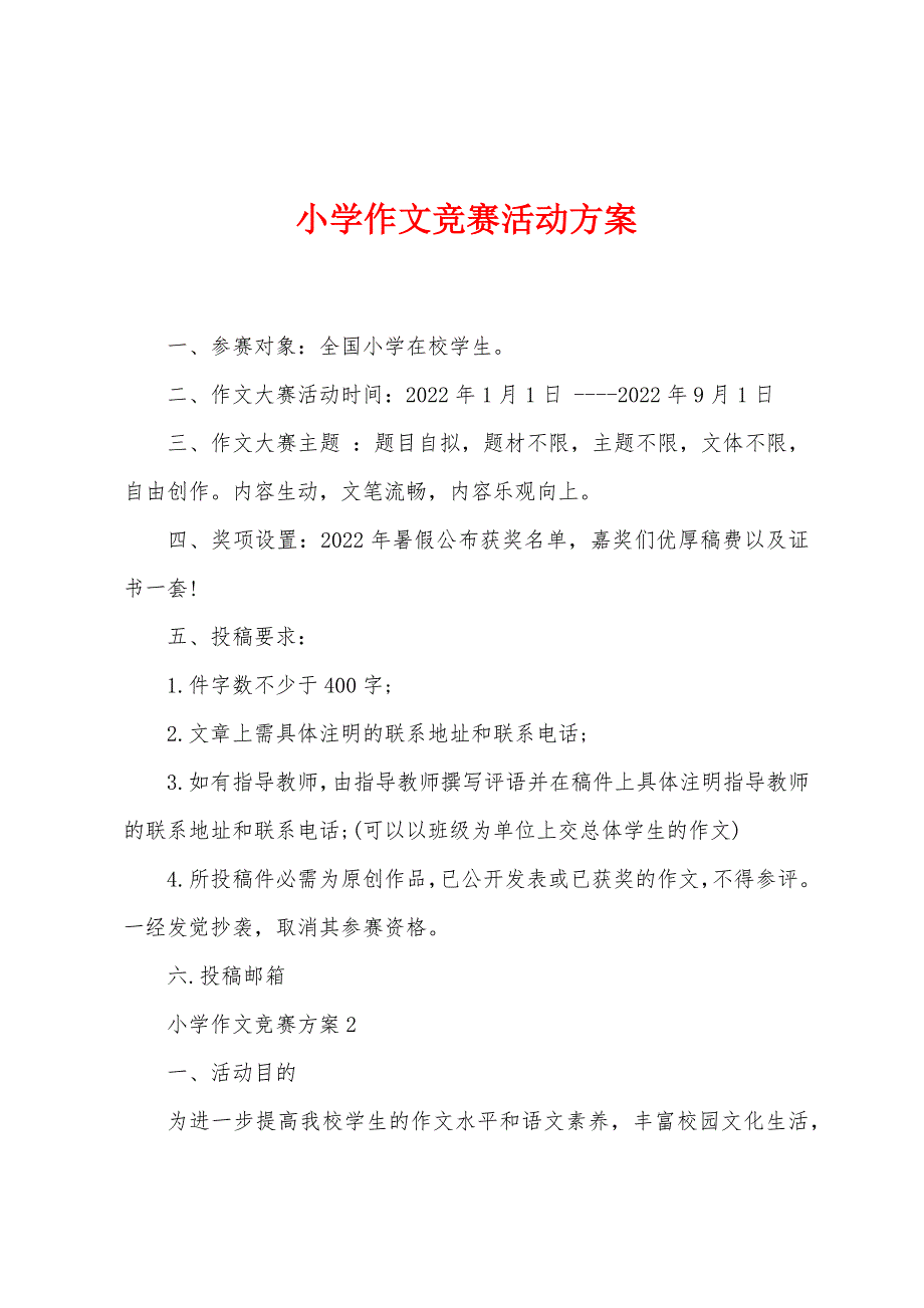 小学作文竞赛活动方案.docx_第1页