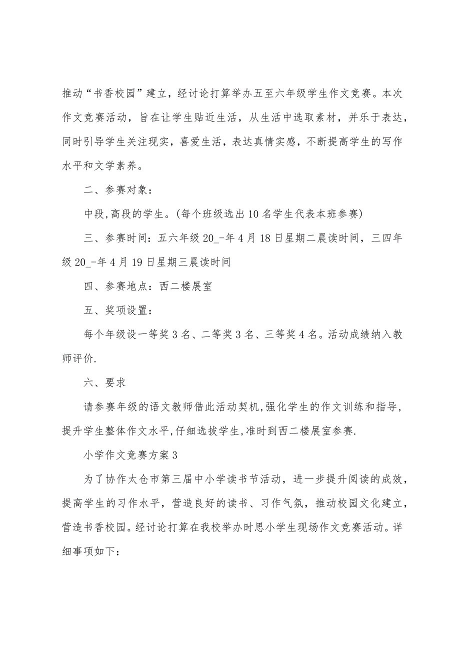 小学作文竞赛活动方案.docx_第2页