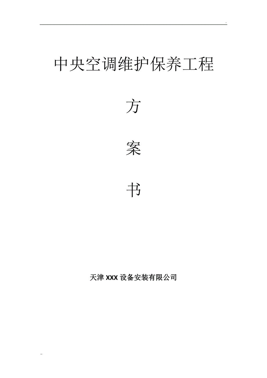 多联机中央空调维护保养方案(最新最全含报价)_第1页