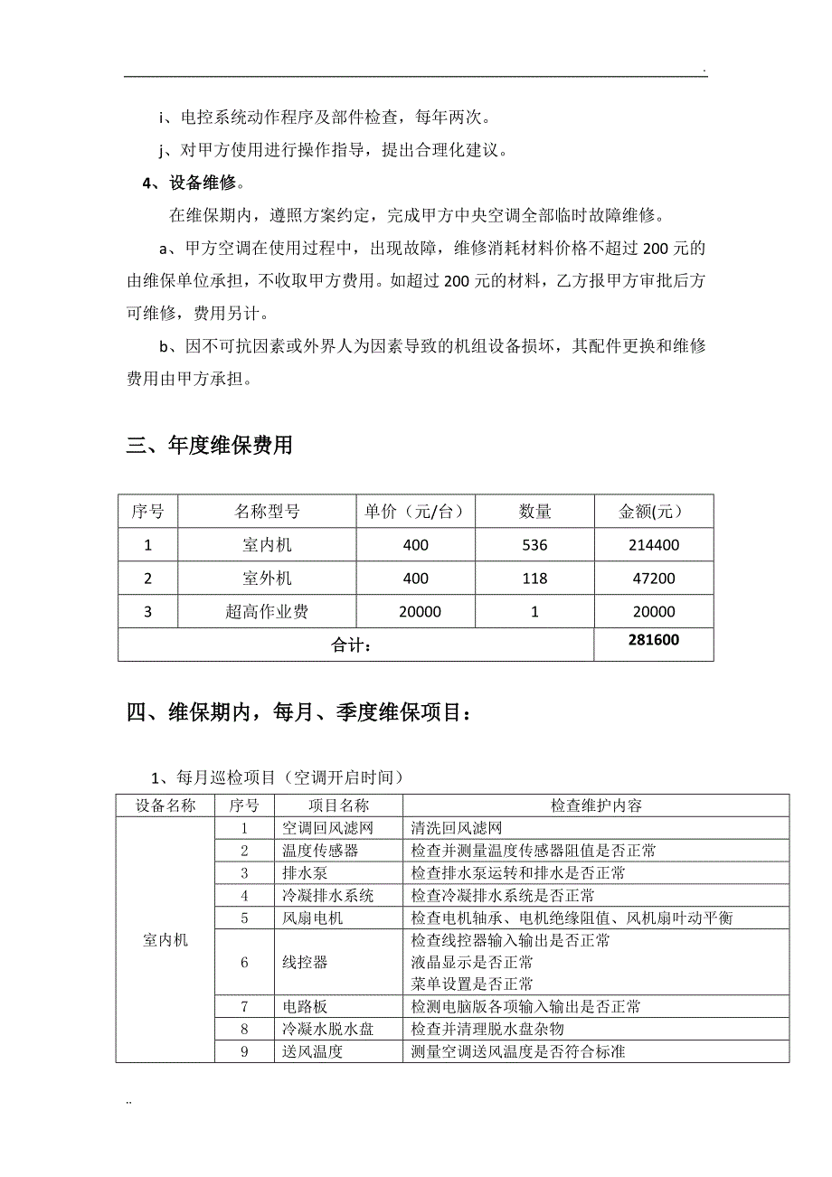 多联机中央空调维护保养方案(最新最全含报价)_第5页