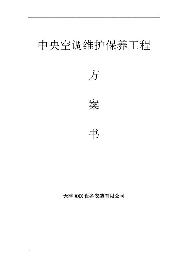 多联机中央空调维护保养方案(最新最全含报价)