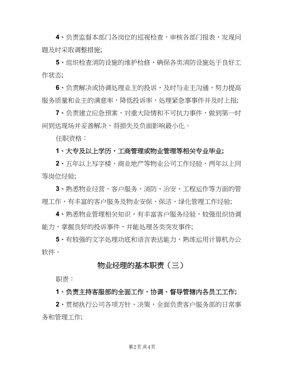 物业经理的基本职责（4篇）.doc_第2页