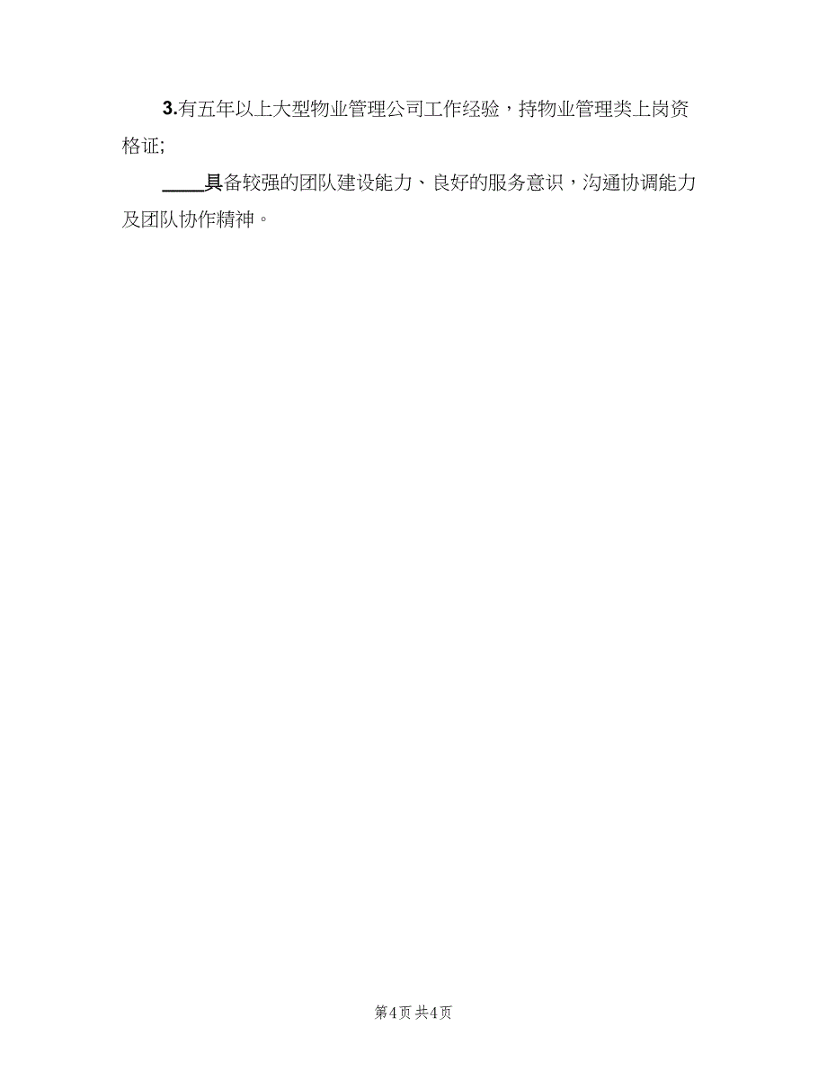 物业经理的基本职责（4篇）.doc_第4页