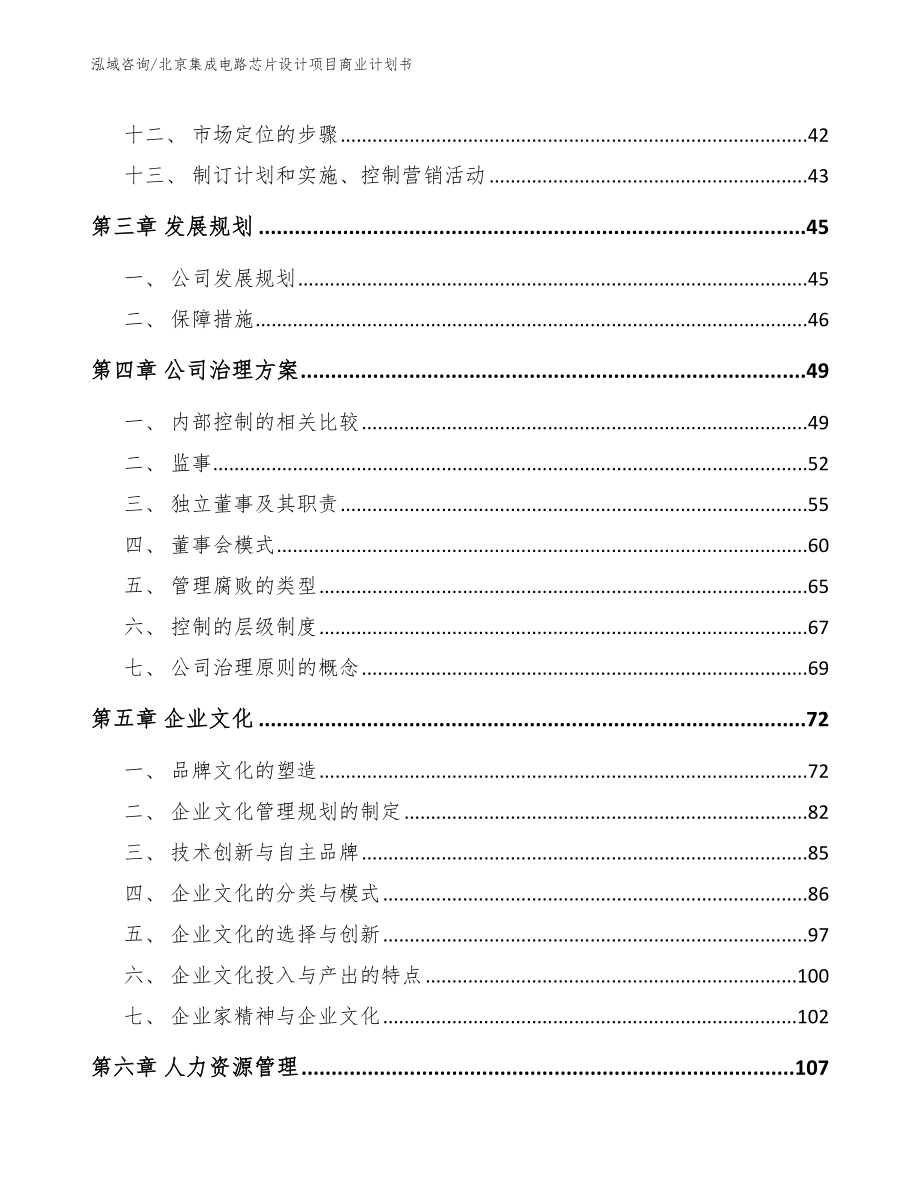 北京集成电路芯片设计项目商业计划书（参考模板）_第3页