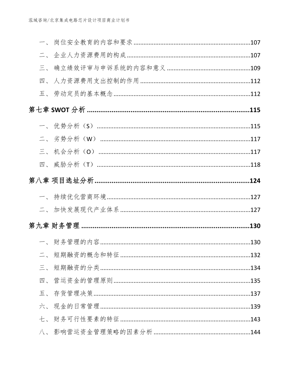 北京集成电路芯片设计项目商业计划书（参考模板）_第4页