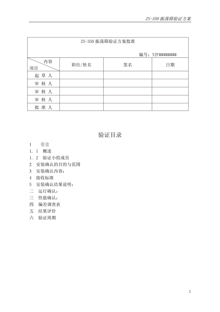 ZS-350旋涡振荡筛验证方案.doc_第2页