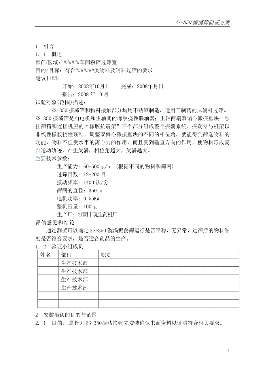 ZS-350旋涡振荡筛验证方案.doc_第3页