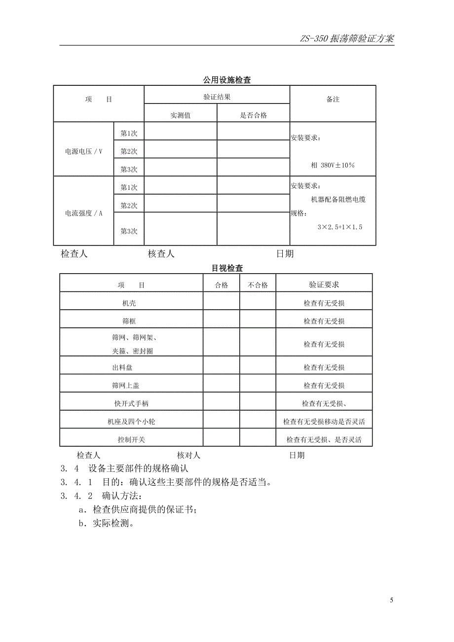 ZS-350旋涡振荡筛验证方案.doc_第5页