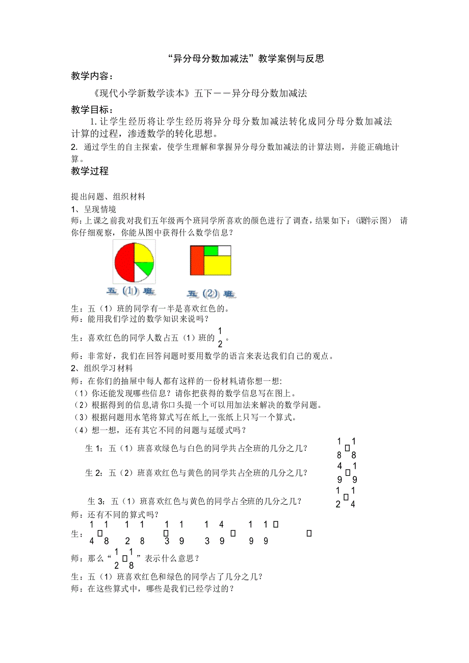 新人教版小学数学5年级下册“异分母分数加减法”教学案例与反思_第1页