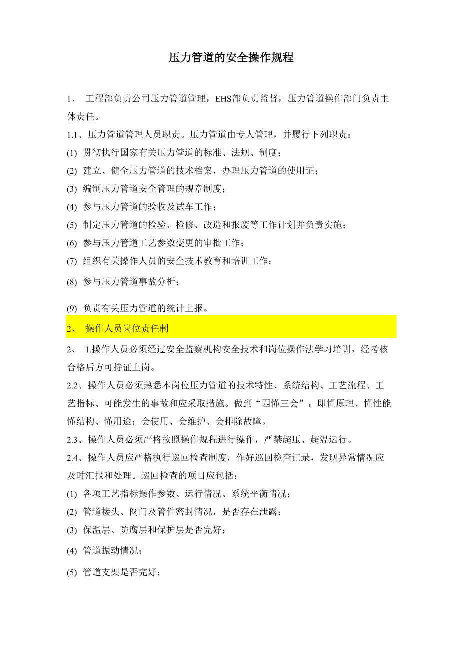 压力管道安全操作规程_第1页