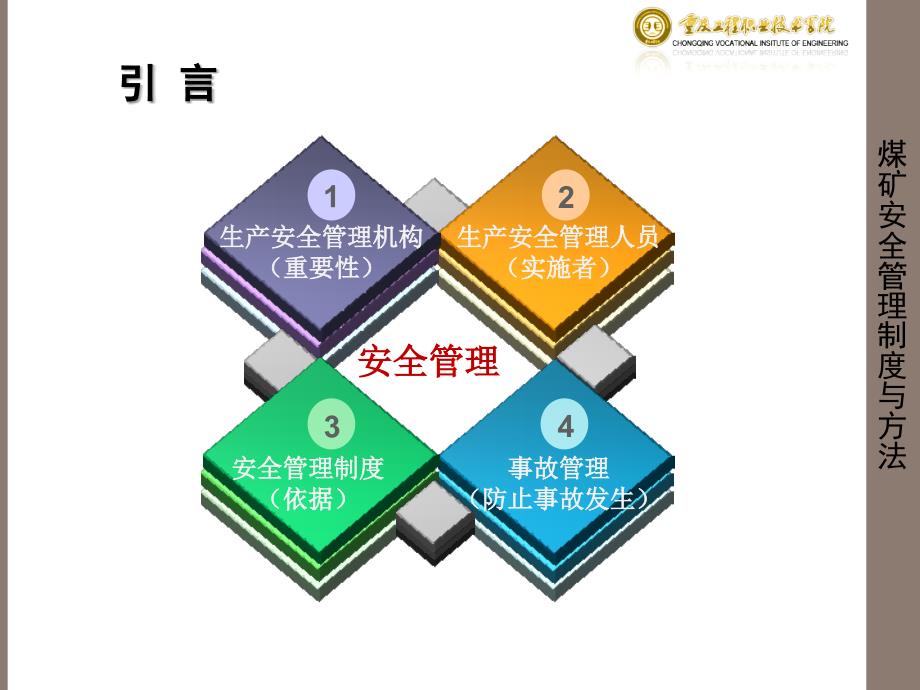 F安全管理制度与方法-工程学院李开学.ppt_第3页