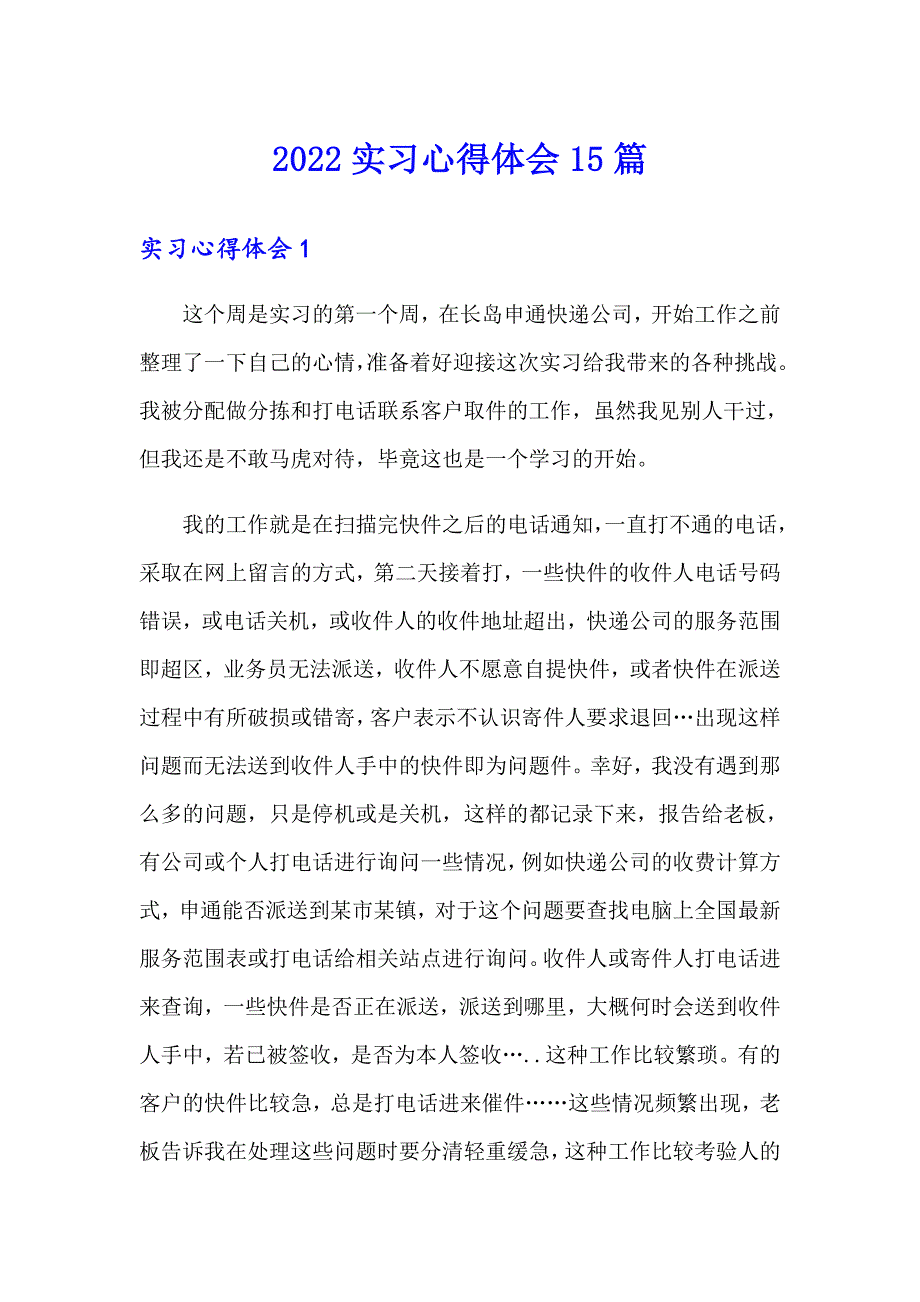 2022实习心得体会15篇_第1页