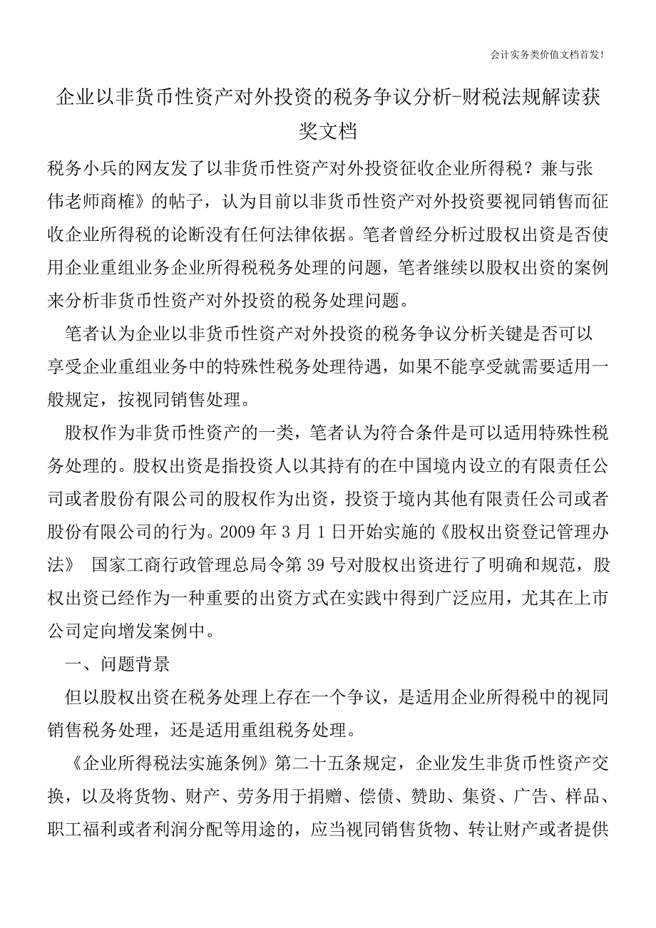 企业以非货币性资产对外投资的税务争议分析-财税法规解读获奖文档.doc_第1页