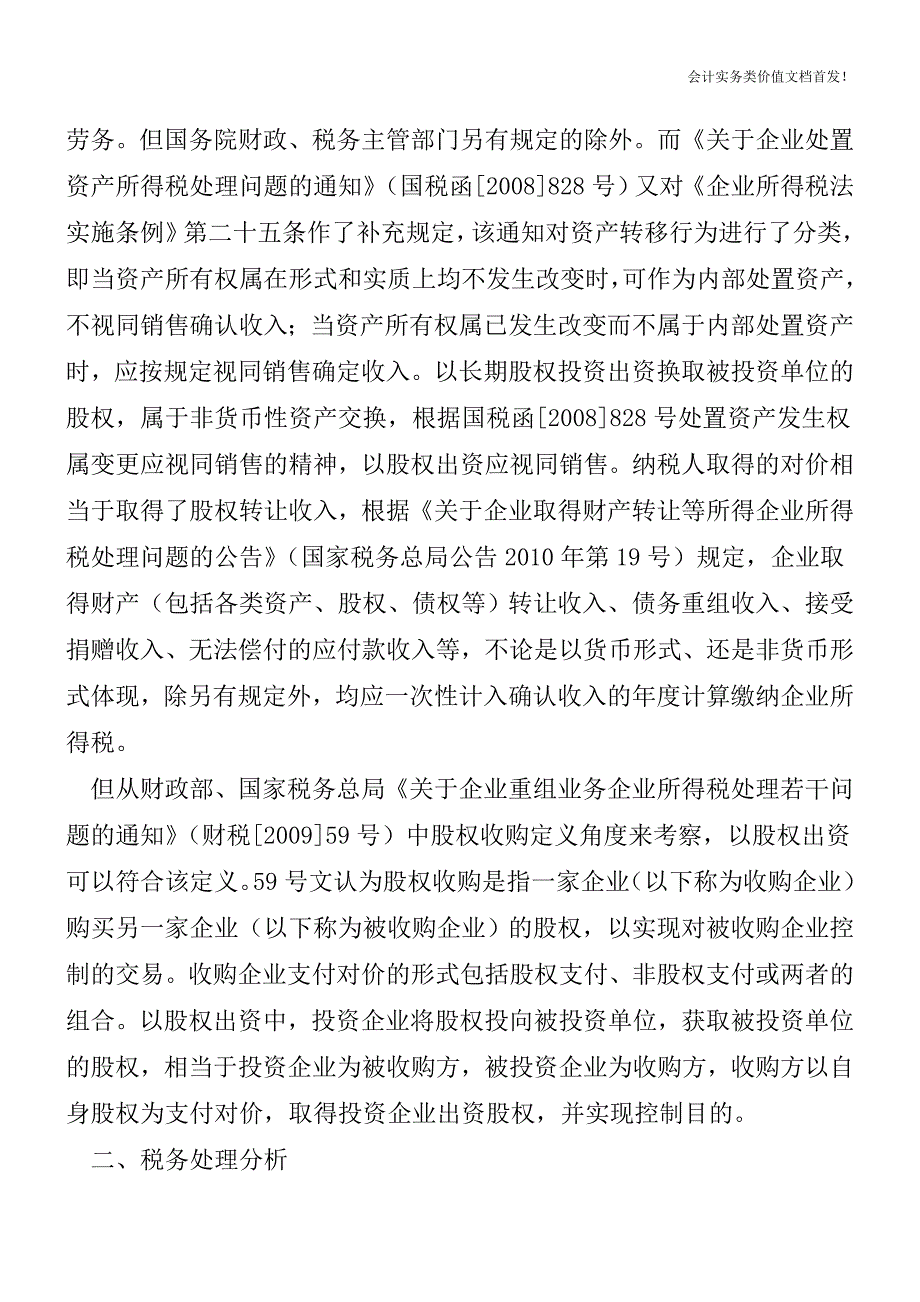 企业以非货币性资产对外投资的税务争议分析-财税法规解读获奖文档.doc_第2页