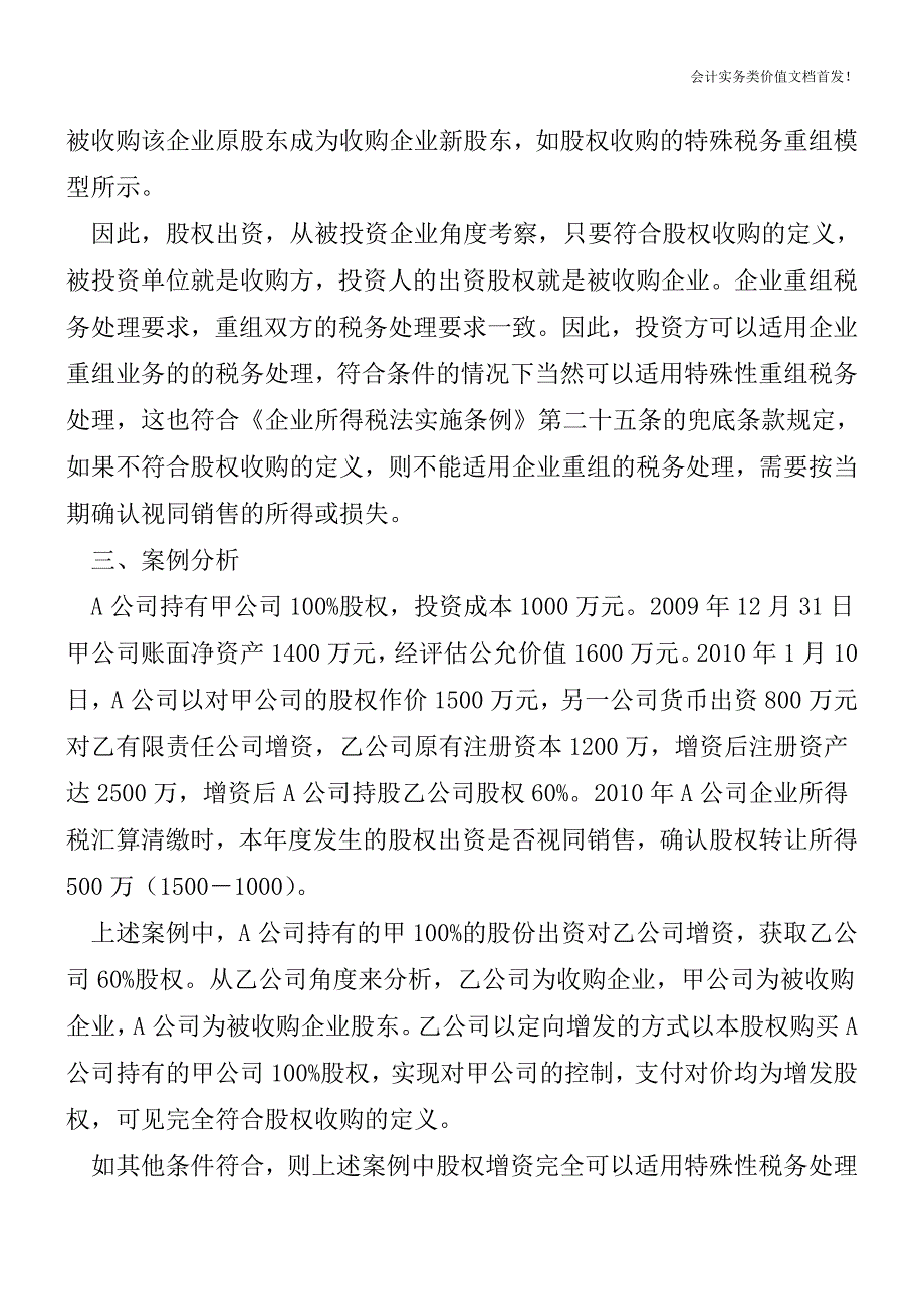 企业以非货币性资产对外投资的税务争议分析-财税法规解读获奖文档.doc_第4页