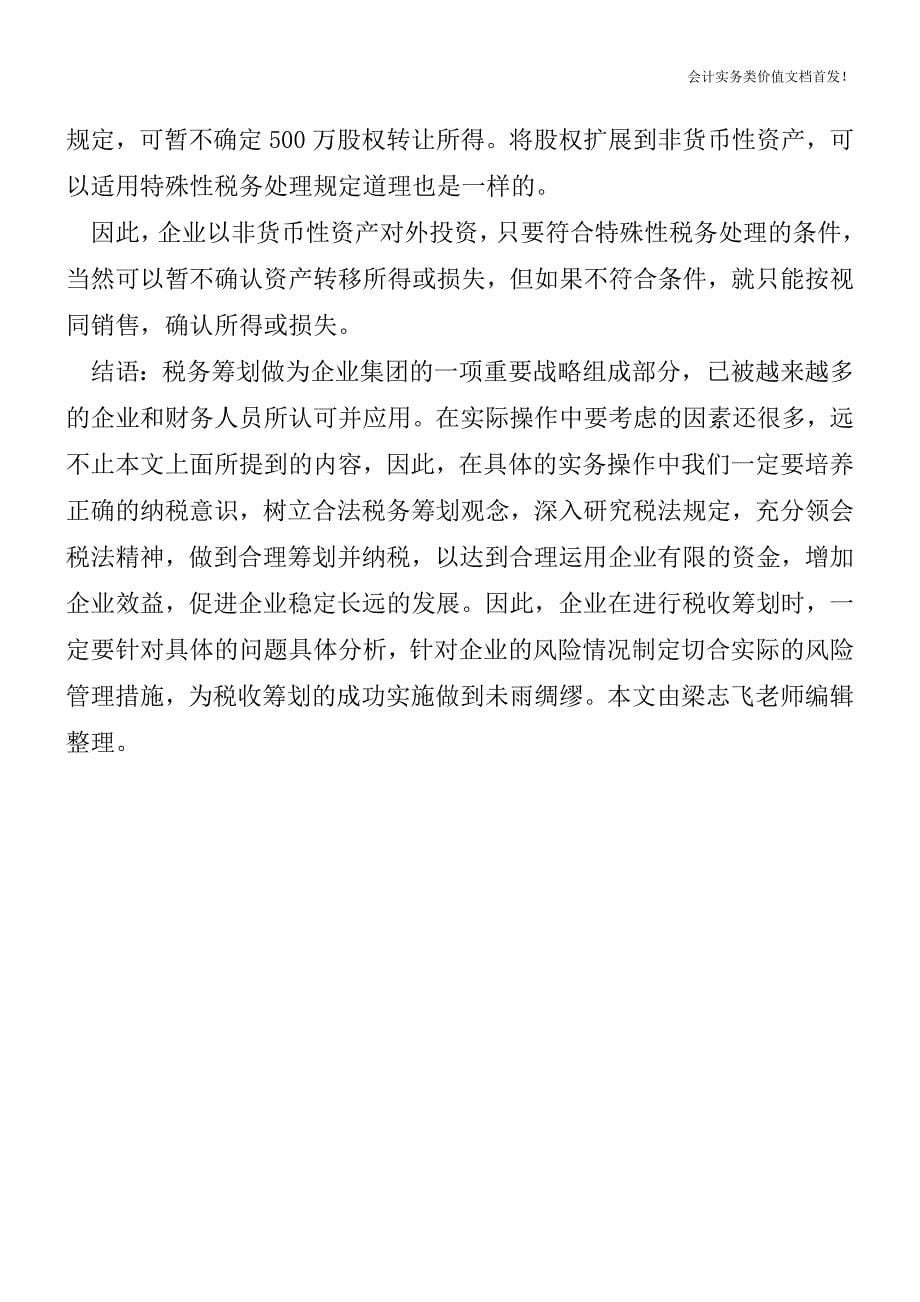 企业以非货币性资产对外投资的税务争议分析-财税法规解读获奖文档.doc_第5页