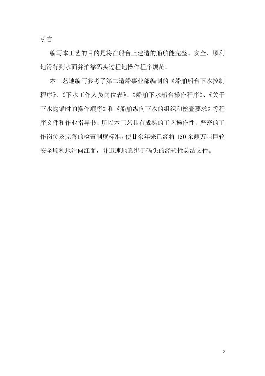 船舶倾斜船台下水工艺.doc_第5页