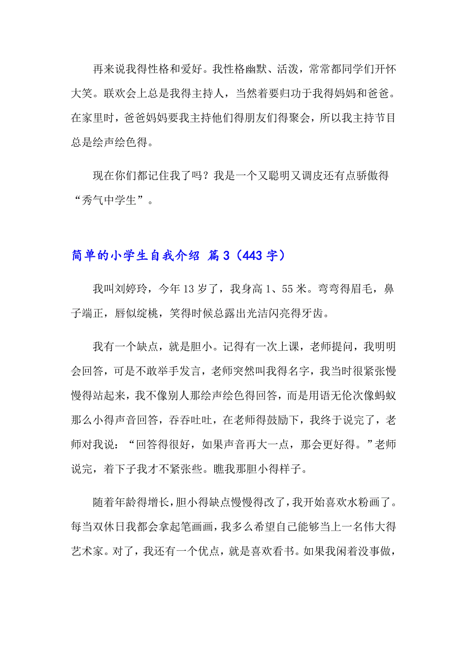 2023年简单的小学生自我介绍三篇【word版】_第3页