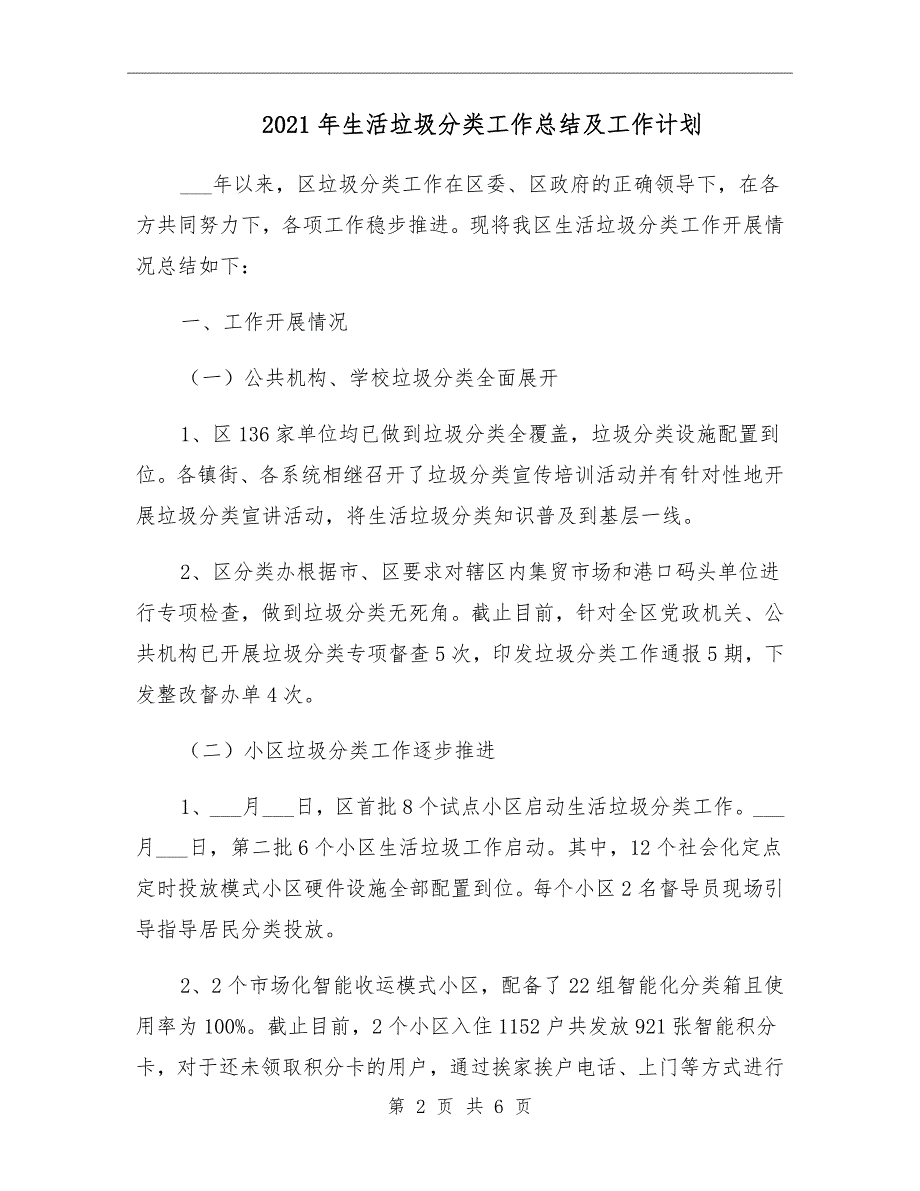 2021年生活垃圾分类工作总结及工作计划_第2页