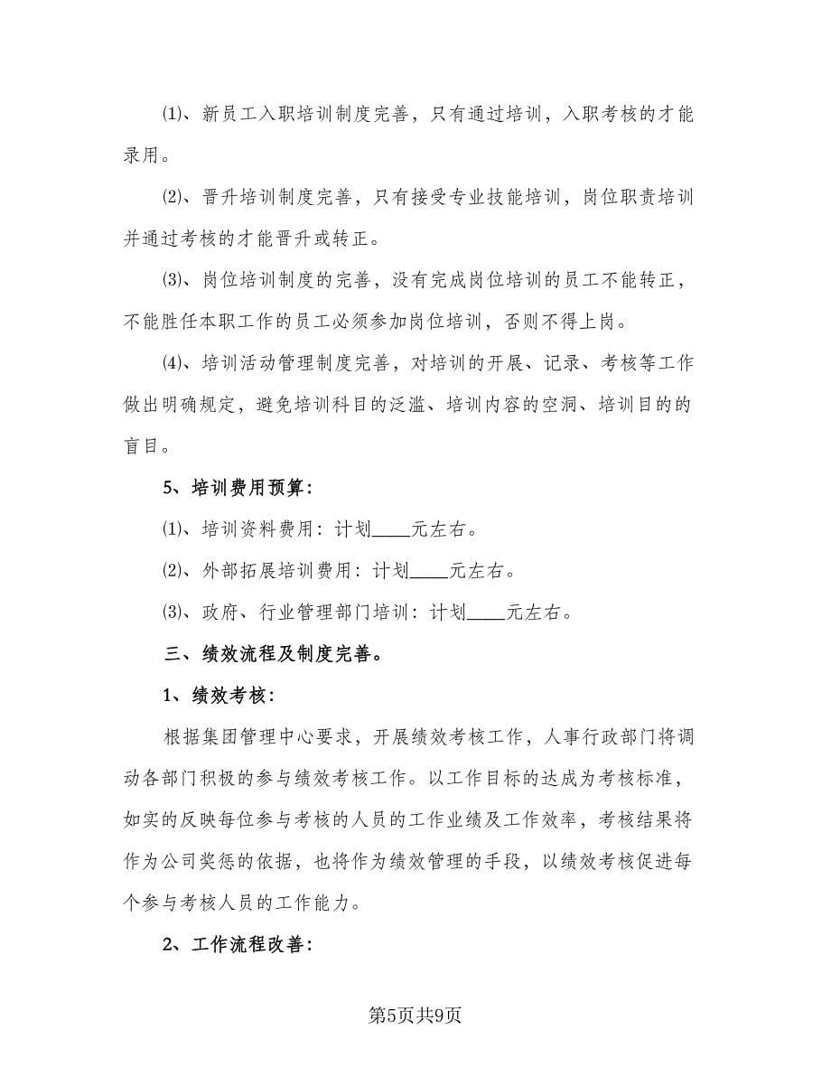 企业人事工作计划样本（2篇）.doc_第5页