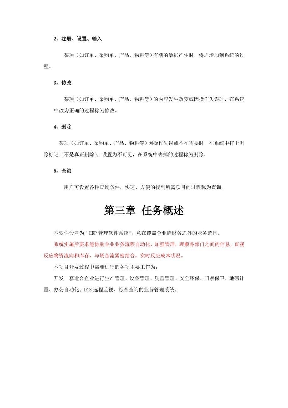 ERP管理系统设计方案(DOC45页)hbm_第5页