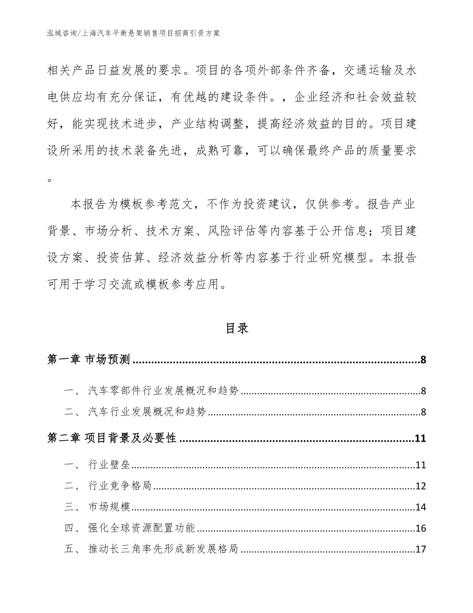 上海汽车平衡悬架销售项目招商引资方案【范文】_第2页