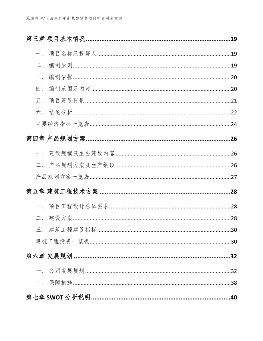 上海汽车平衡悬架销售项目招商引资方案【范文】_第3页