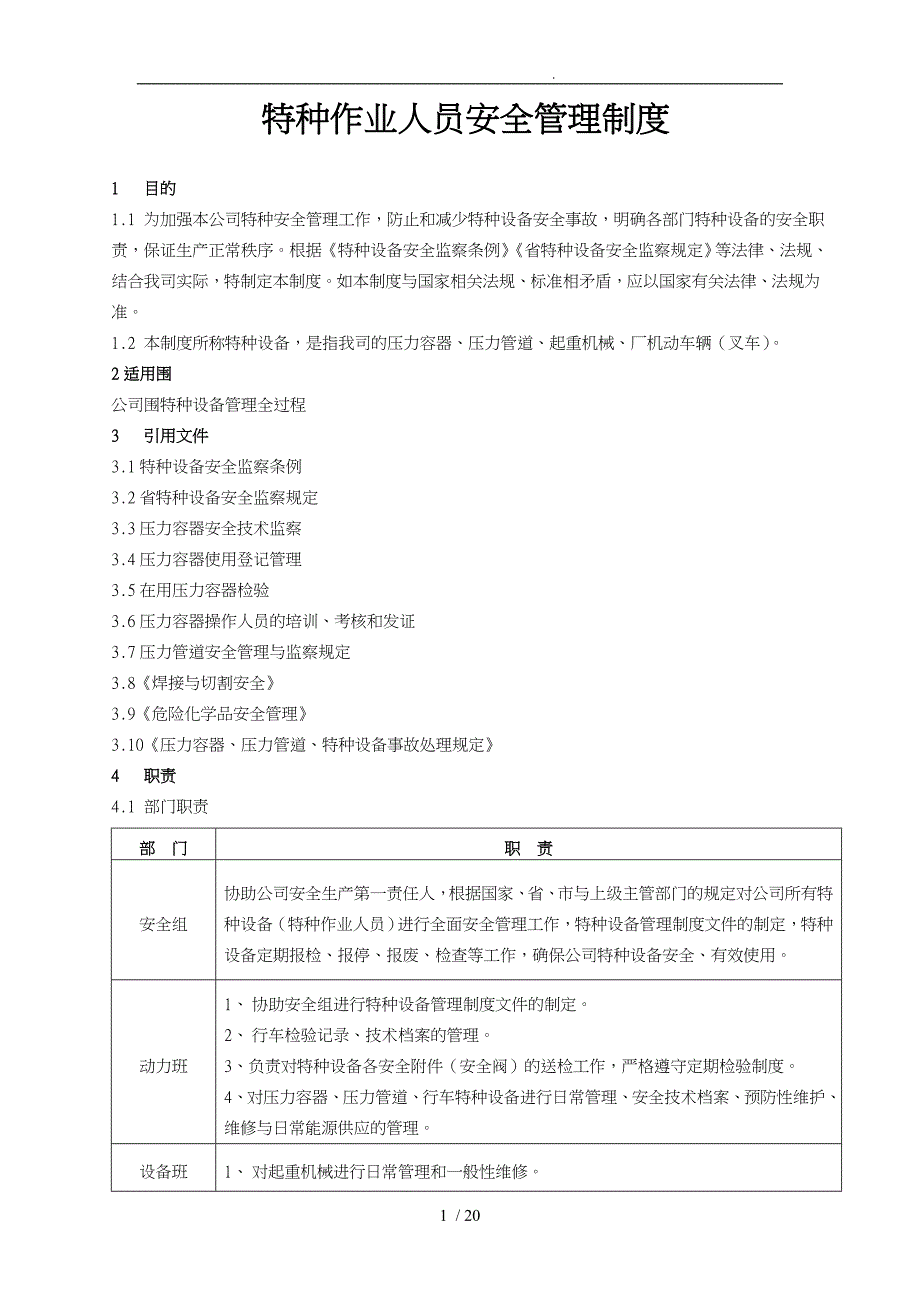 特种设备与特种作业人员安全管理制度汇编_第1页