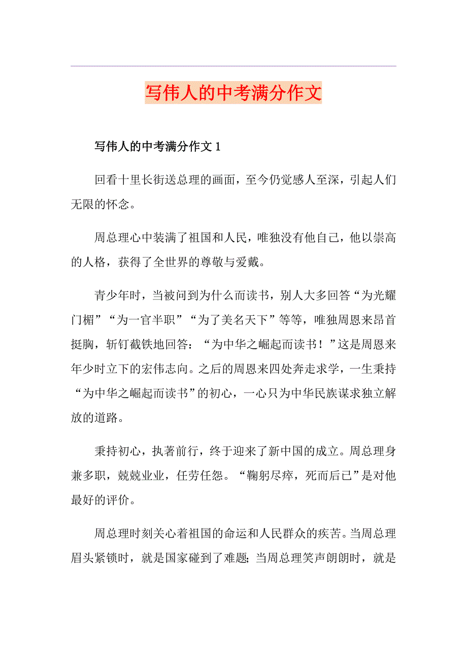 写伟人的中考满分作文_第1页