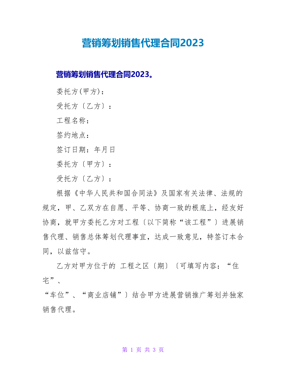 营销策划销售代理合同2023.doc_第1页