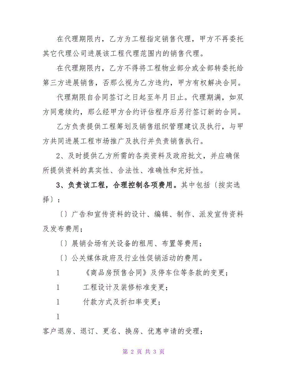 营销策划销售代理合同2023.doc_第2页