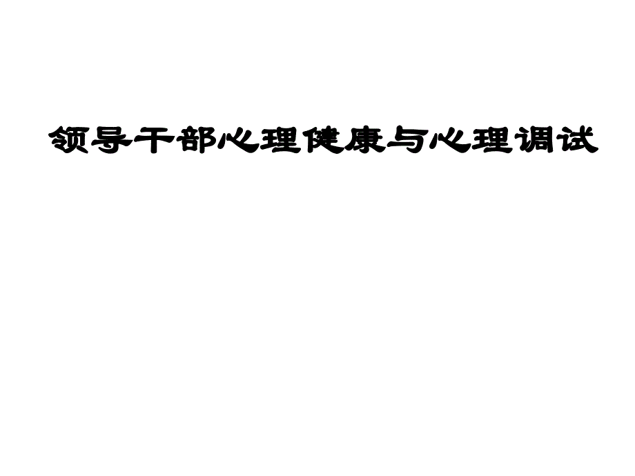 领导干部心理健康和调适课件_第1页