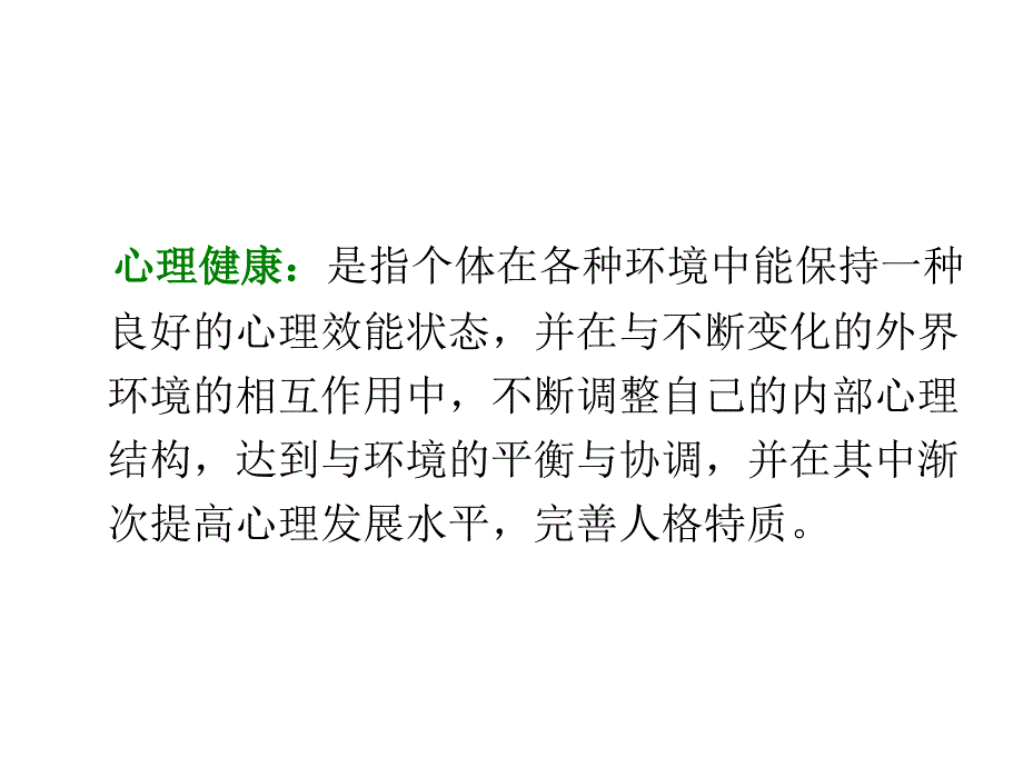 领导干部心理健康和调适课件_第3页