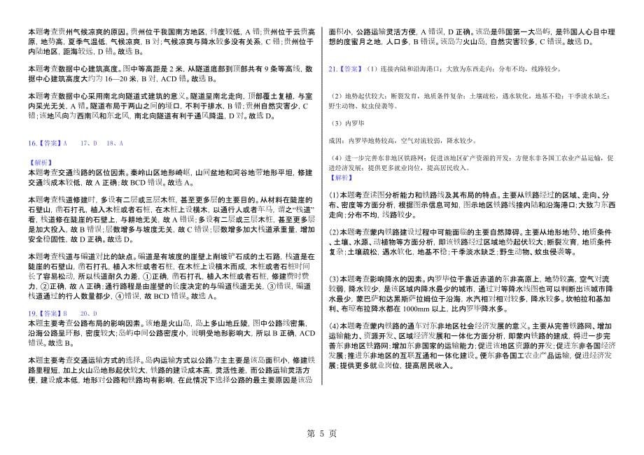 辽宁省滨海实验中学高三第一学期地表形态对人类活动的影响解析_第5页