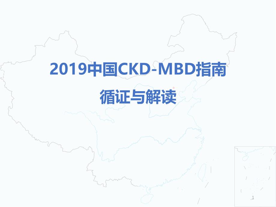 中国慢性肾脏病CKD-MBD指南循证解读ppt课件.ppt_第1页