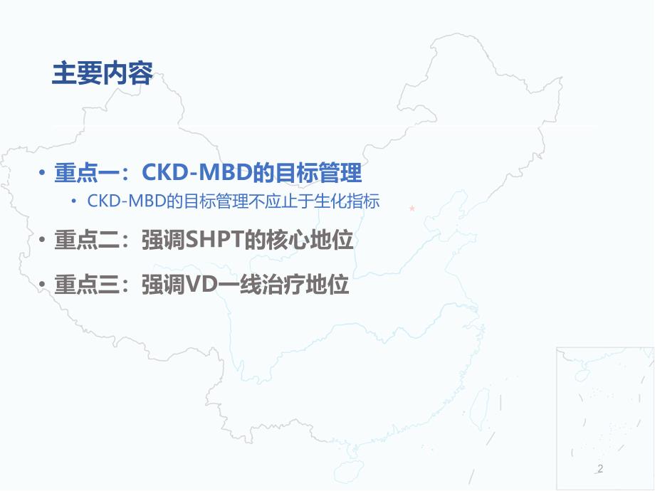 中国慢性肾脏病CKD-MBD指南循证解读ppt课件.ppt_第2页