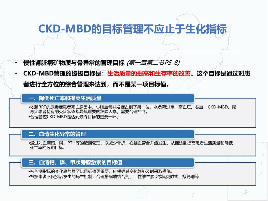 中国慢性肾脏病CKD-MBD指南循证解读ppt课件.ppt_第3页