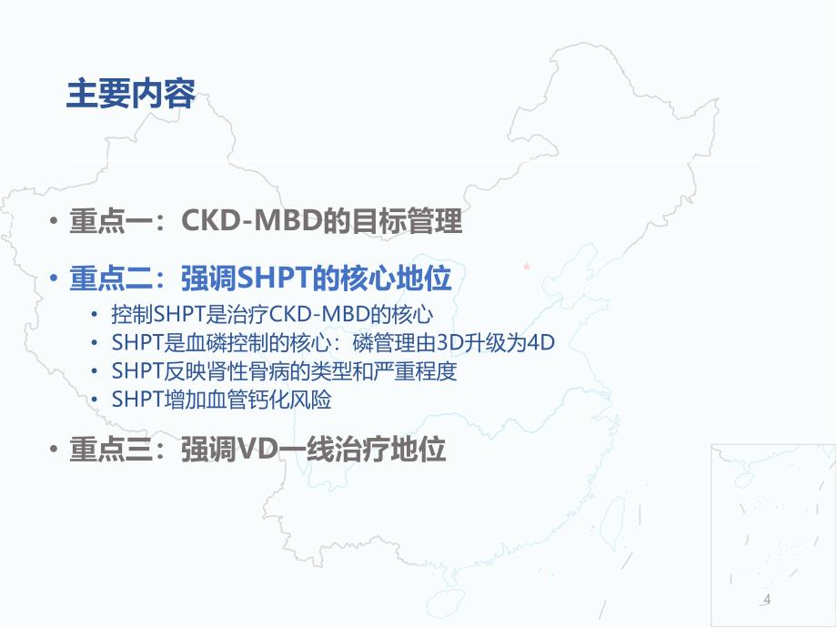 中国慢性肾脏病CKD-MBD指南循证解读ppt课件.ppt_第4页