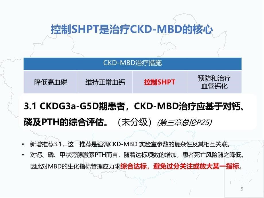 中国慢性肾脏病CKD-MBD指南循证解读ppt课件.ppt_第5页