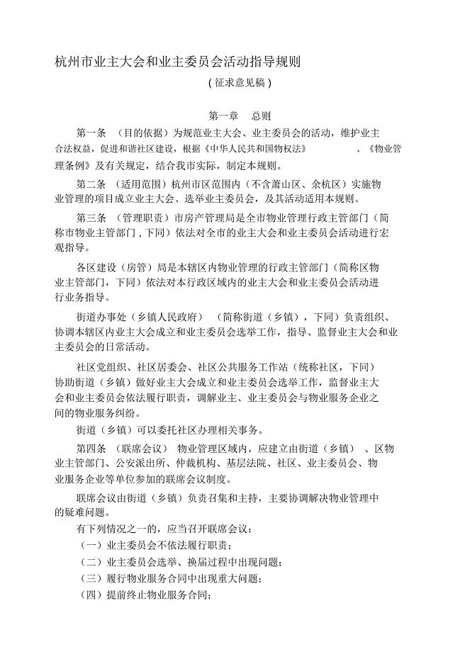 杭州业主大会和业主委员会工作指导规则-杭州住房保障和房产
