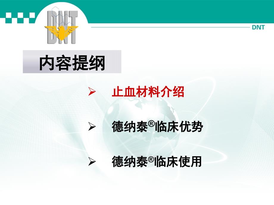 【经典】医用即溶止血材料 德纳泰市场部推广资料_第2页