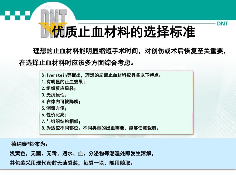 【经典】医用即溶止血材料 德纳泰市场部推广资料_第4页