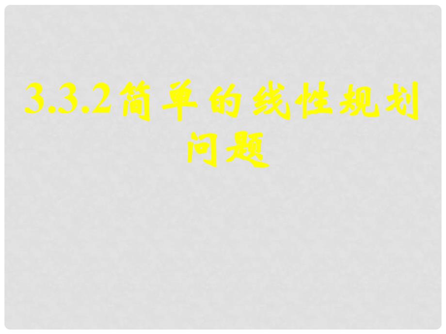 广东省佛山市中大附中三水实验中学高一数学《简单的线性规划1》课件 新人教A版必修5_第1页