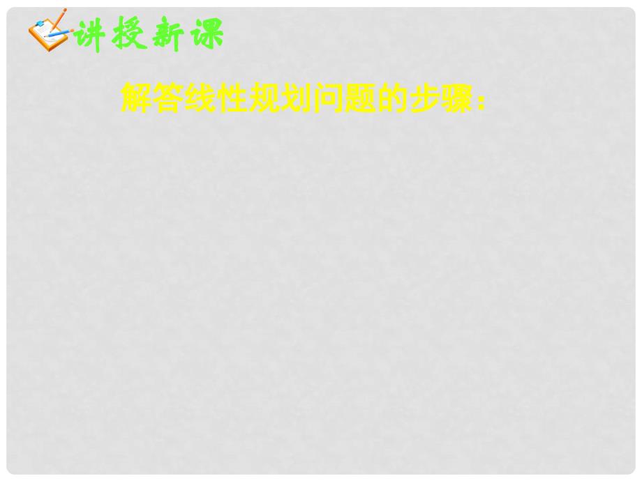 广东省佛山市中大附中三水实验中学高一数学《简单的线性规划1》课件 新人教A版必修5_第2页