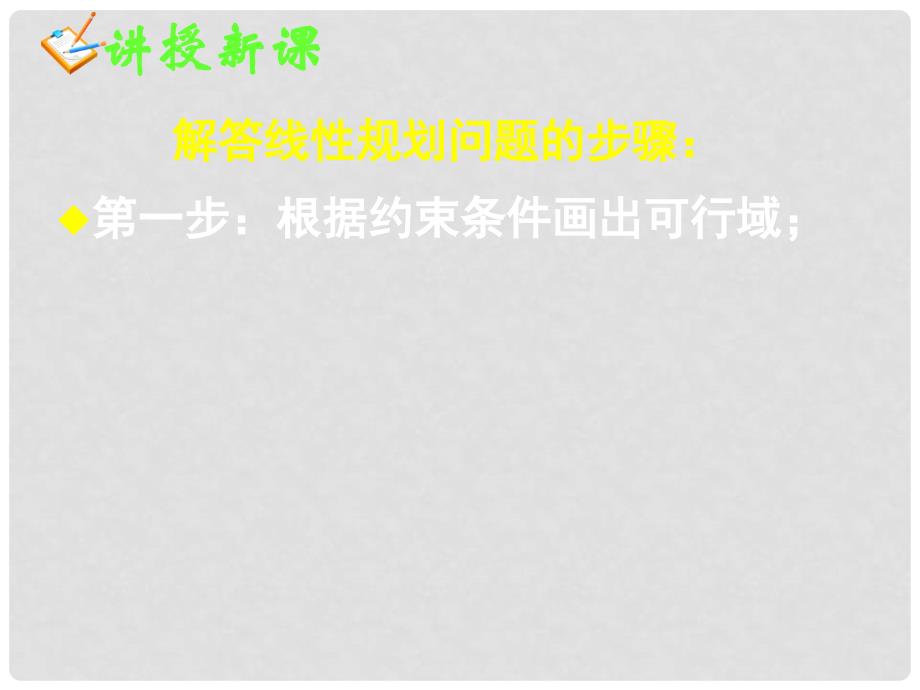 广东省佛山市中大附中三水实验中学高一数学《简单的线性规划1》课件 新人教A版必修5_第3页