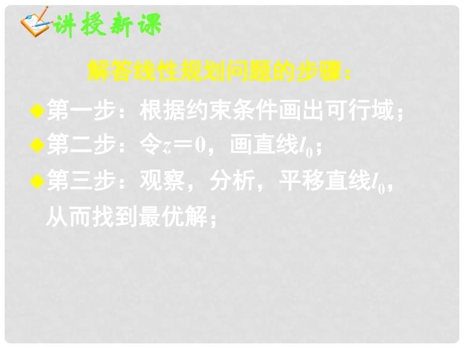 广东省佛山市中大附中三水实验中学高一数学《简单的线性规划1》课件 新人教A版必修5_第5页