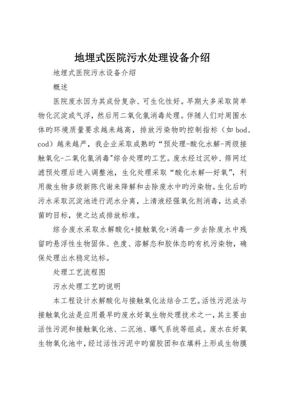 地埋式医院污水处理设备介绍__第1页